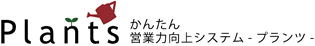 簡単営業力向上システム Plants